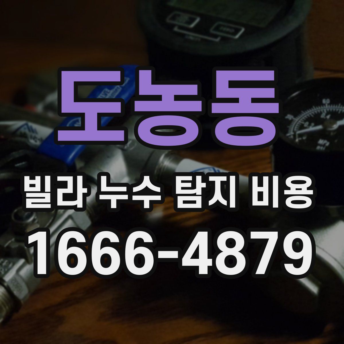도농동 빌라 누수 탐지 비용