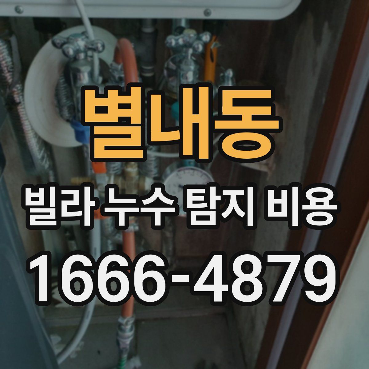 별내동 빌라 누수 탐지 비용
