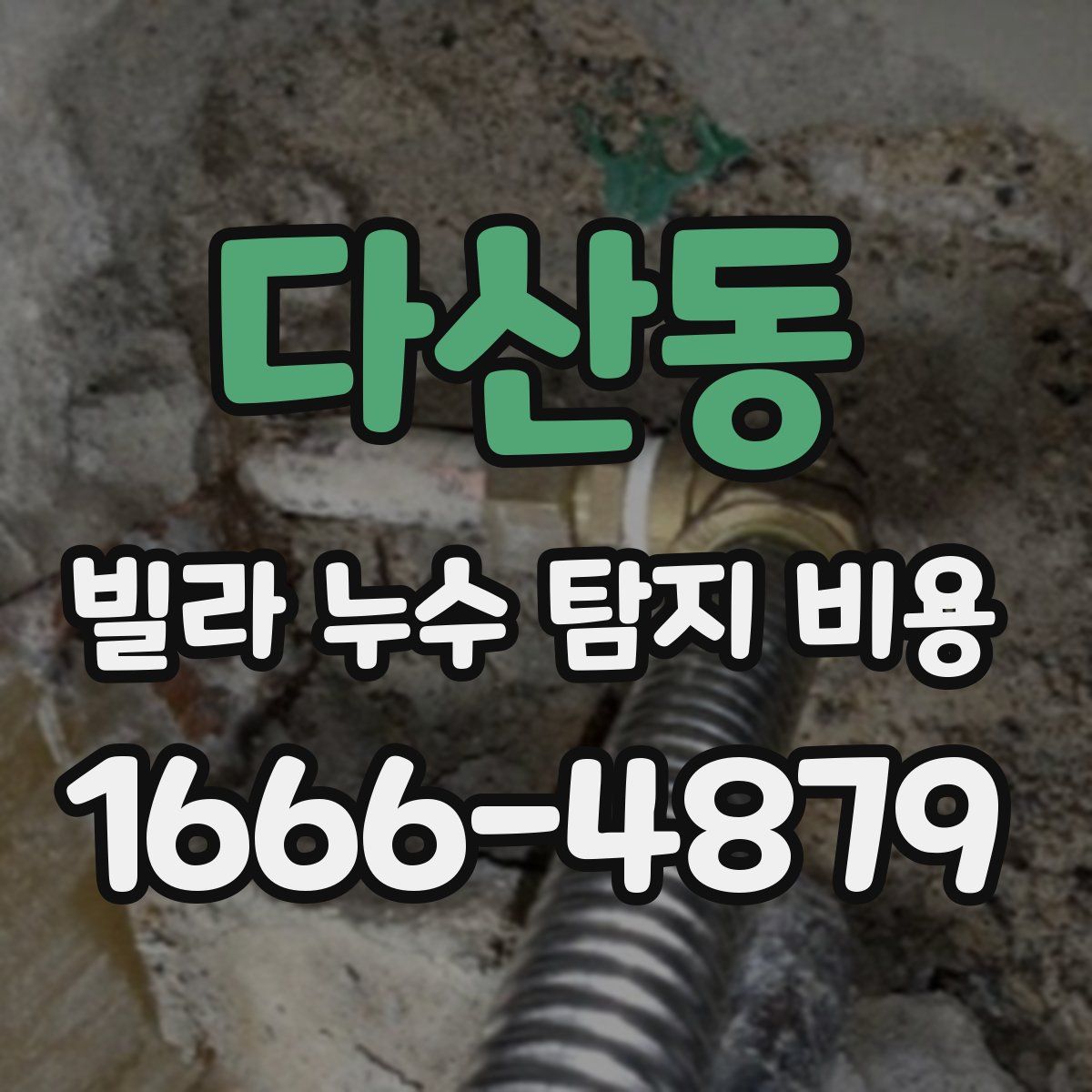 다산동 빌라 누수 탐지 비용