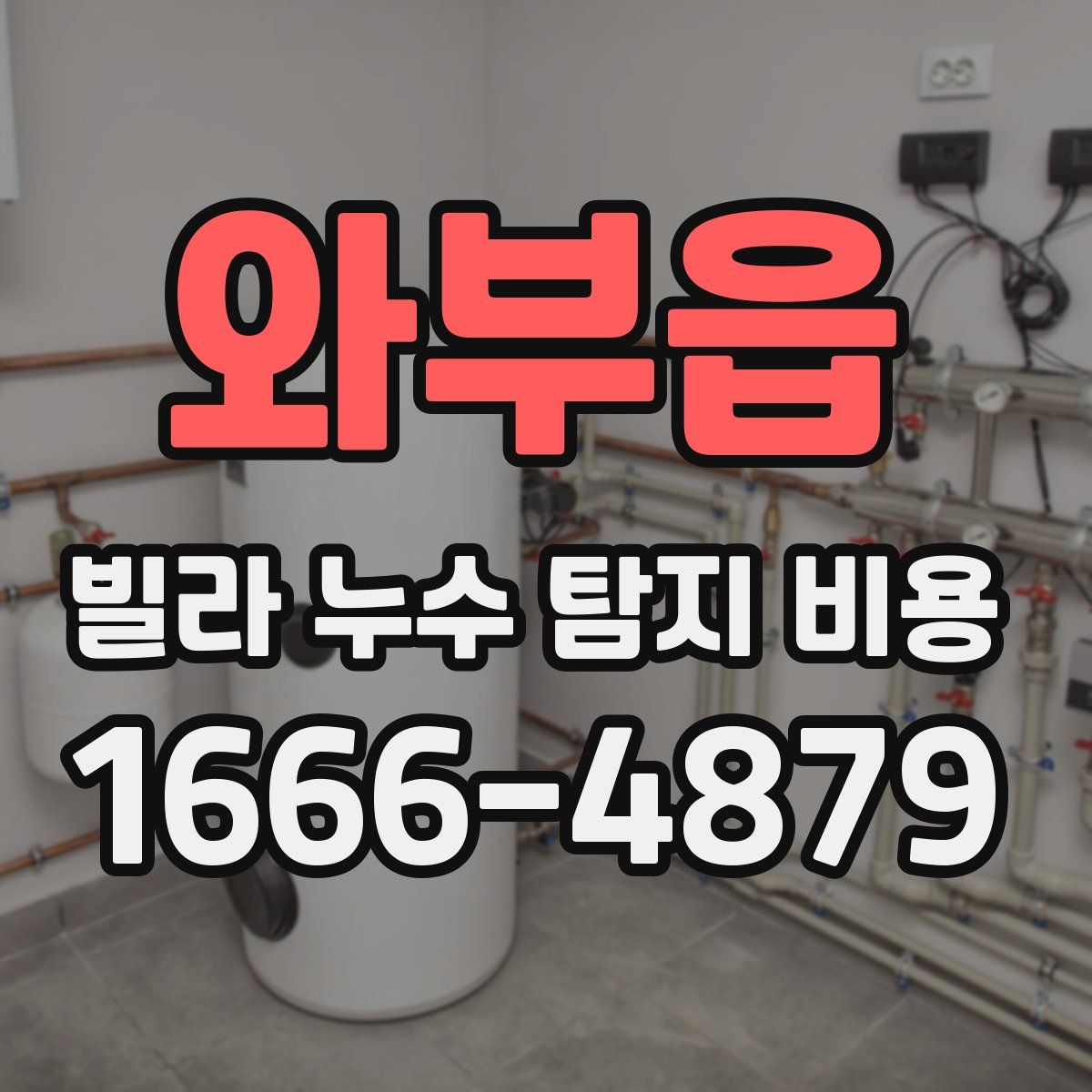 와부읍 빌라 누수 탐지 비용