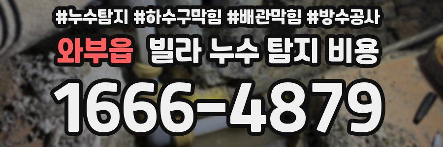 와부읍 빌라 누수 탐지 비용