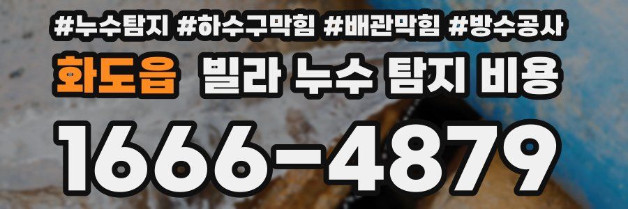 화도읍 빌라 누수 탐지 비용