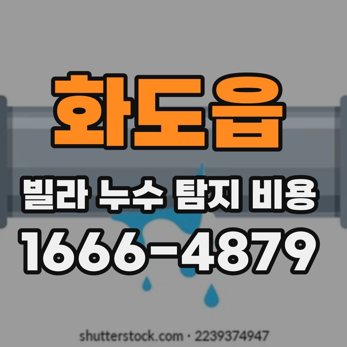 화도읍 빌라 누수 탐지 비용