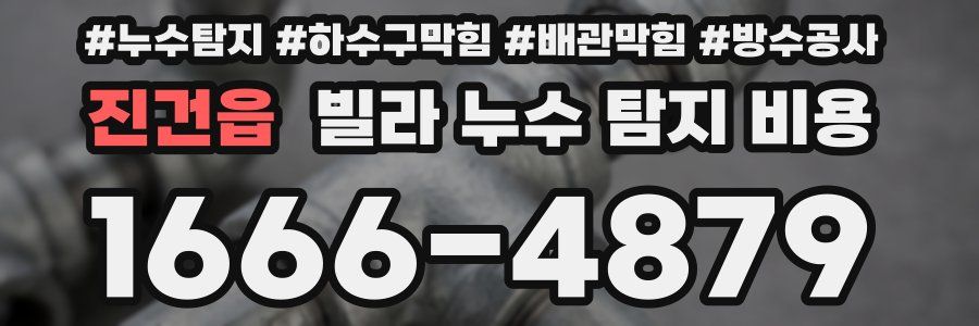 진건읍 빌라 누수 탐지 비용