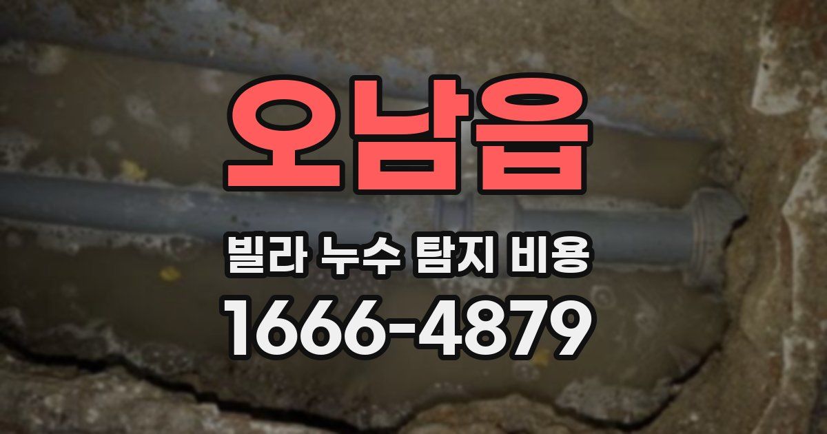 오남읍 빌라 누수 탐지 비용