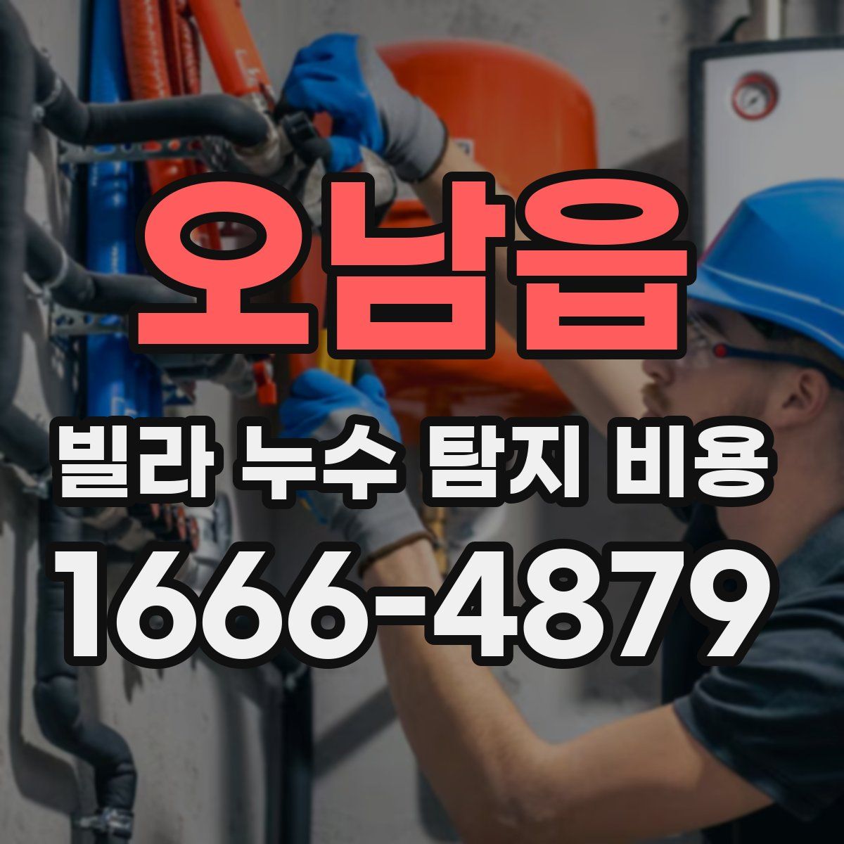 오남읍 빌라 누수 탐지 비용