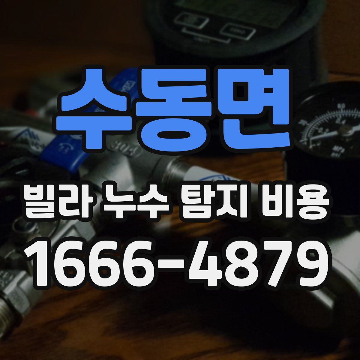 수동면 빌라 누수 탐지 비용