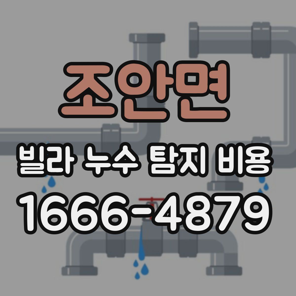 조안면 빌라 누수 탐지 비용