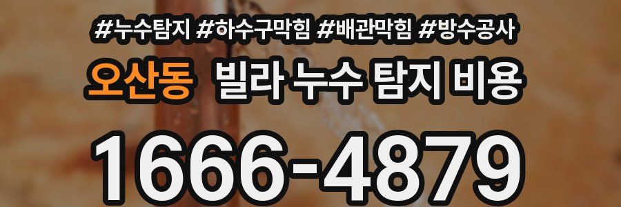 오산동 빌라 누수 탐지 비용