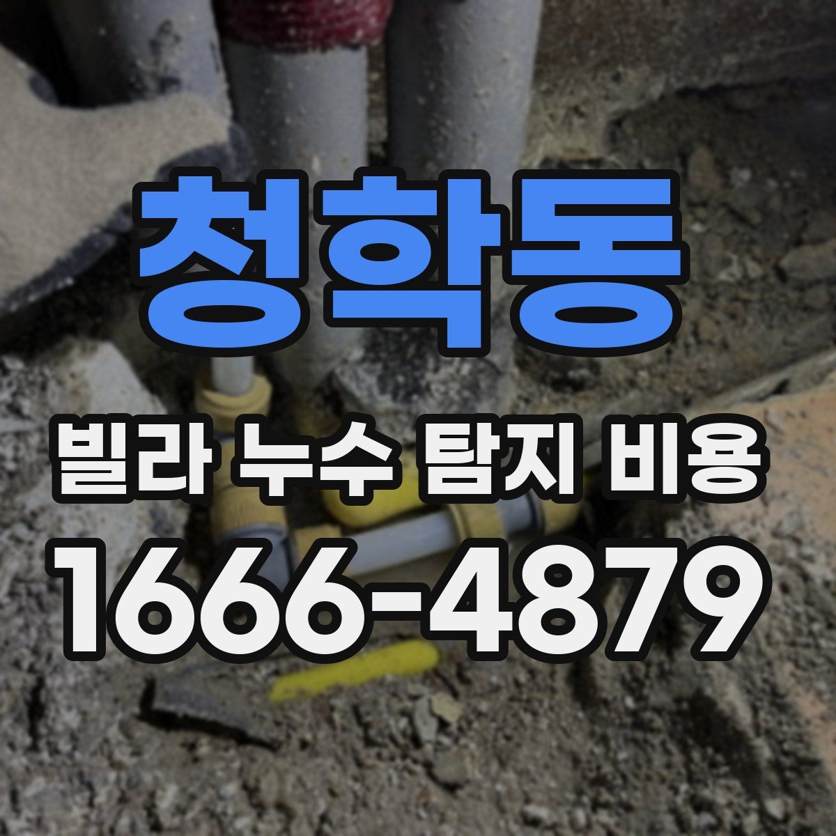 청학동 빌라 누수 탐지 비용