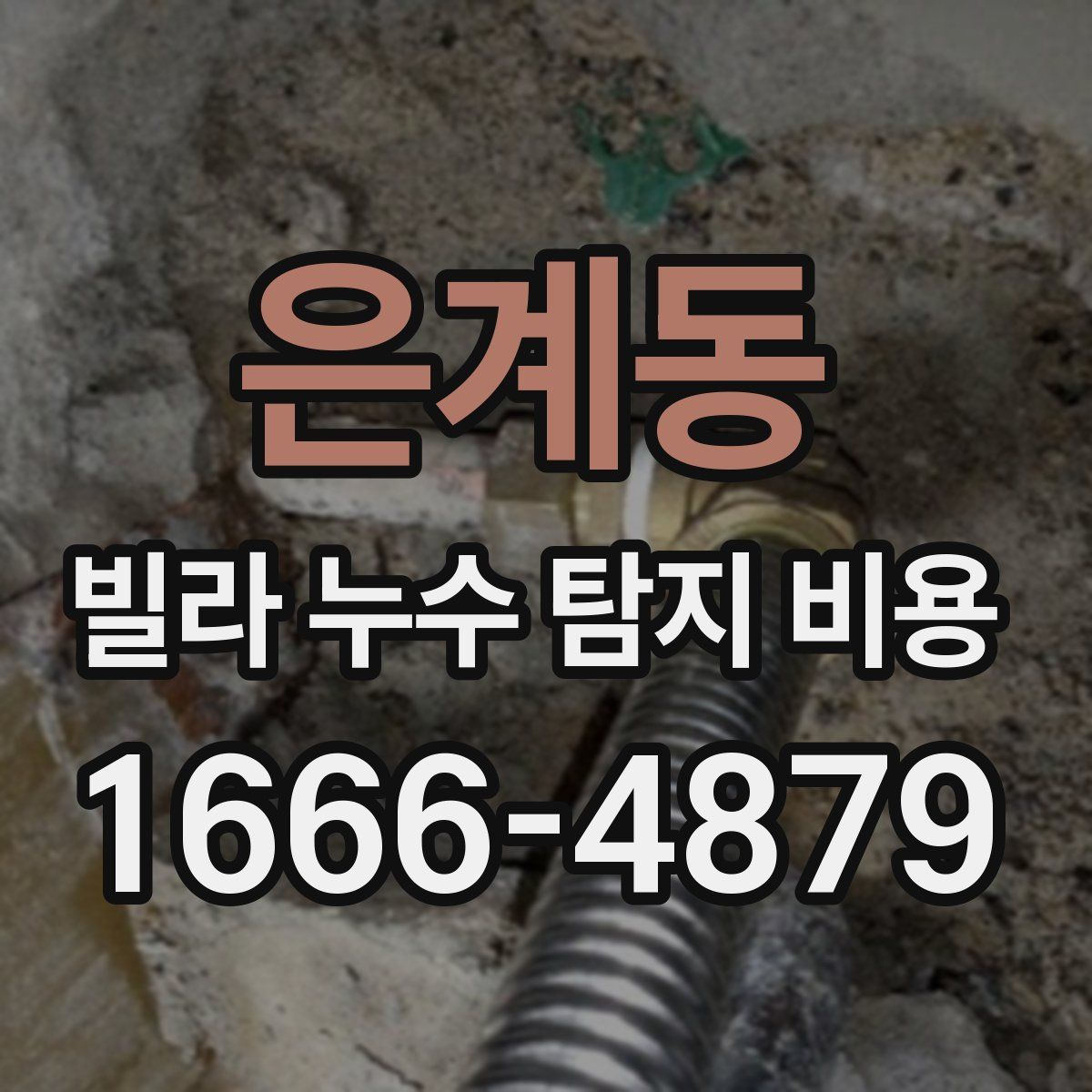 은계동 빌라 누수 탐지 비용