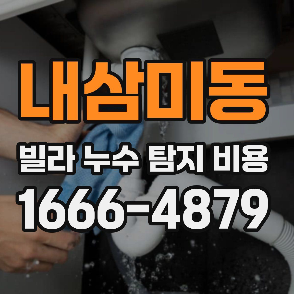 내삼미동 빌라 누수 탐지 비용