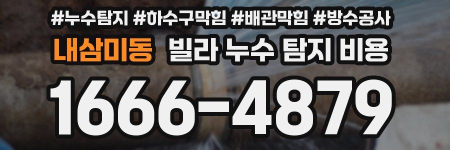 내삼미동 빌라 누수 탐지 비용
