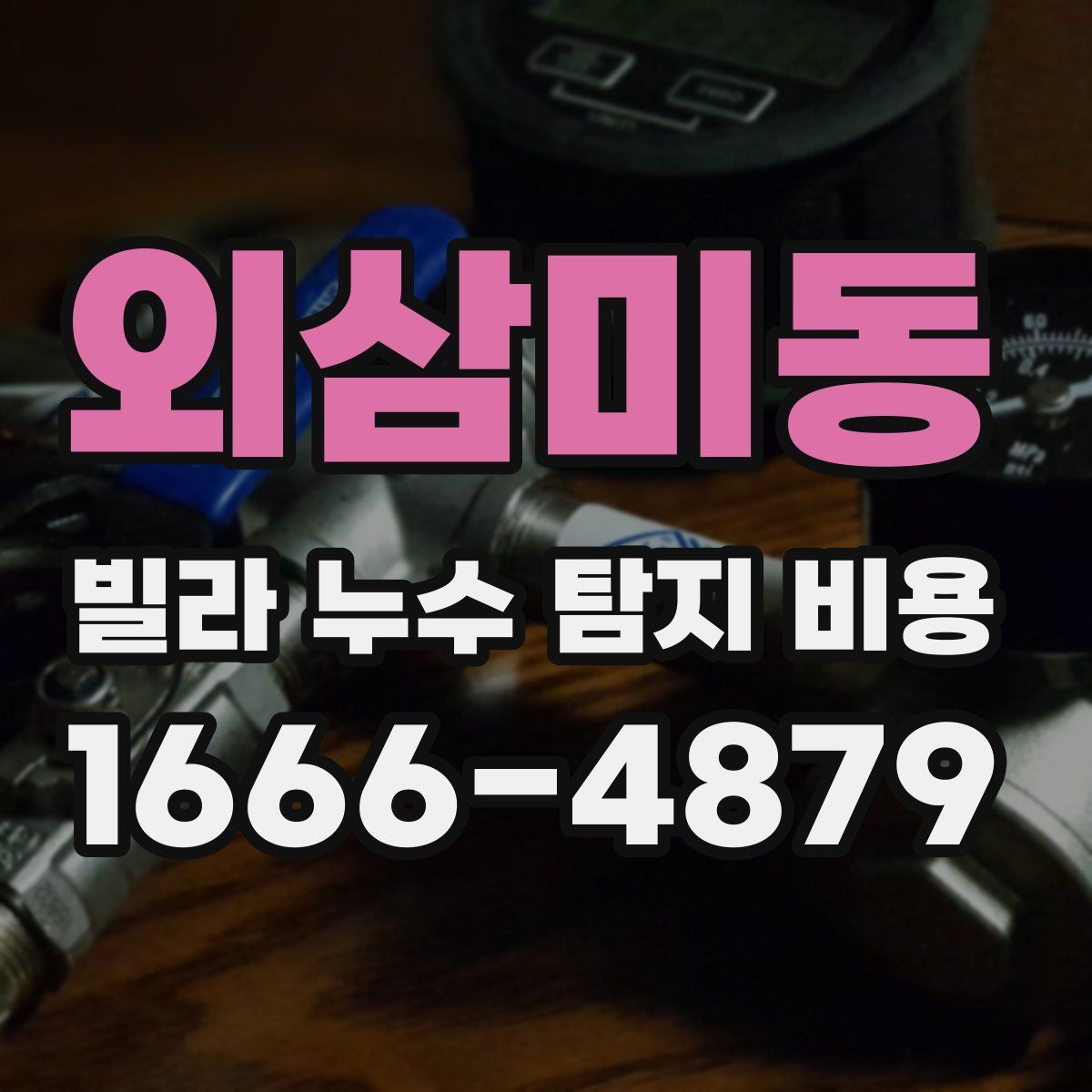 외삼미동 빌라 누수 탐지 비용