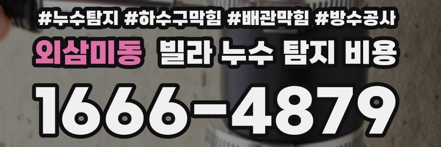 외삼미동 빌라 누수 탐지 비용