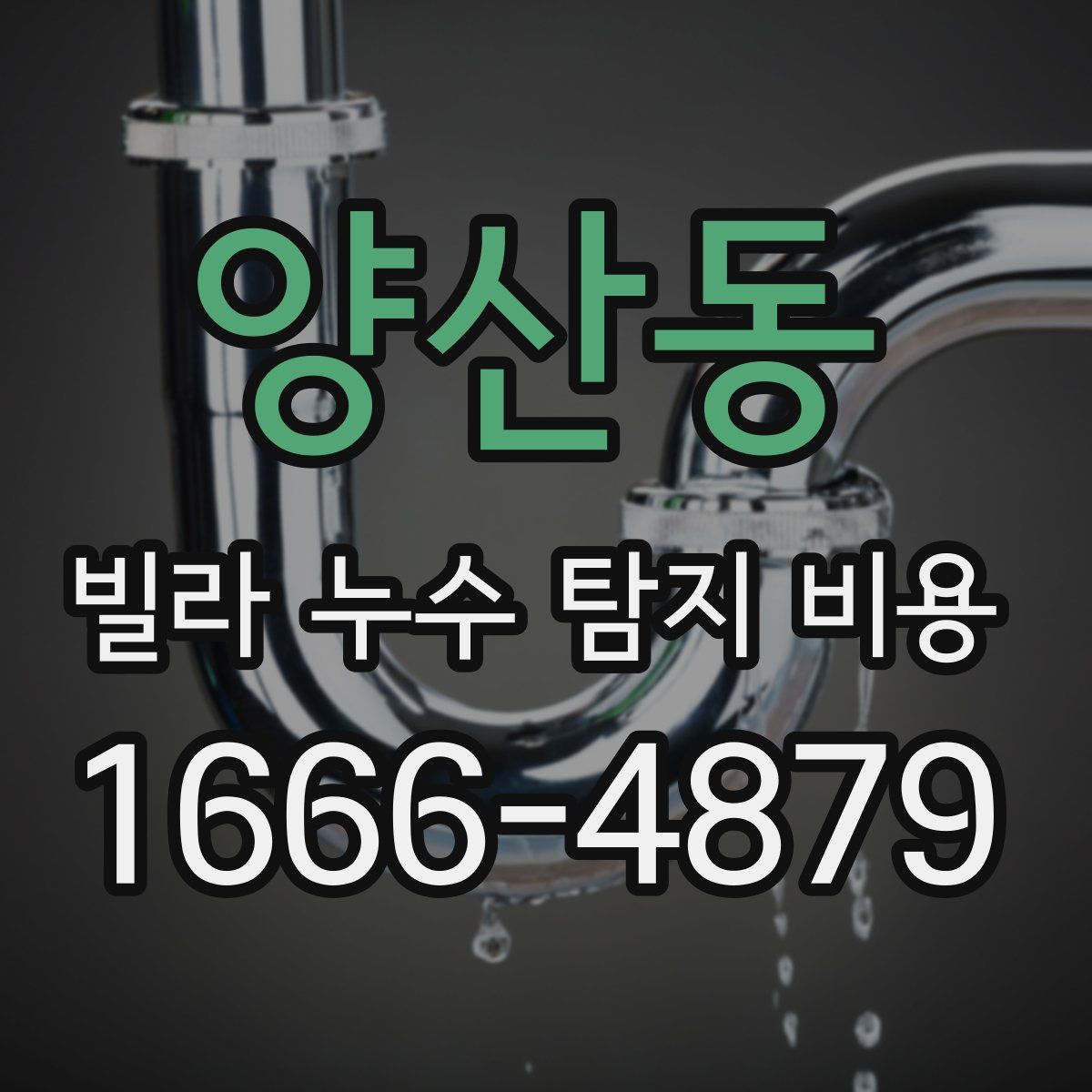 양산동 빌라 누수 탐지 비용