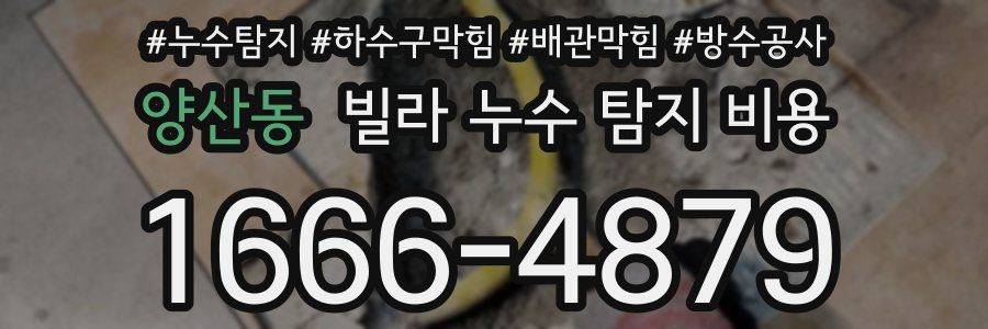 양산동 빌라 누수 탐지 비용