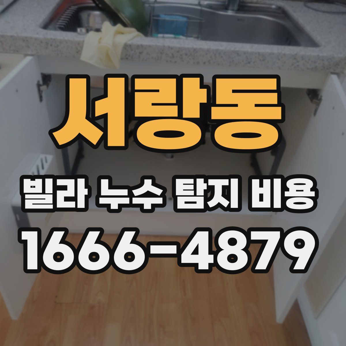 서랑동 빌라 누수 탐지 비용