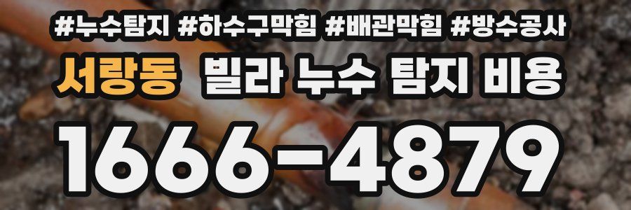 서랑동 빌라 누수 탐지 비용