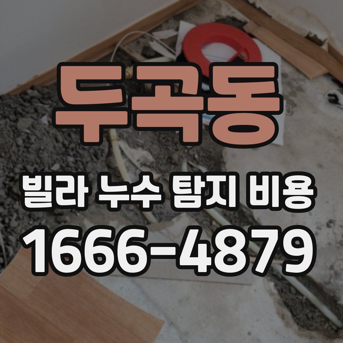 두곡동 빌라 누수 탐지 비용