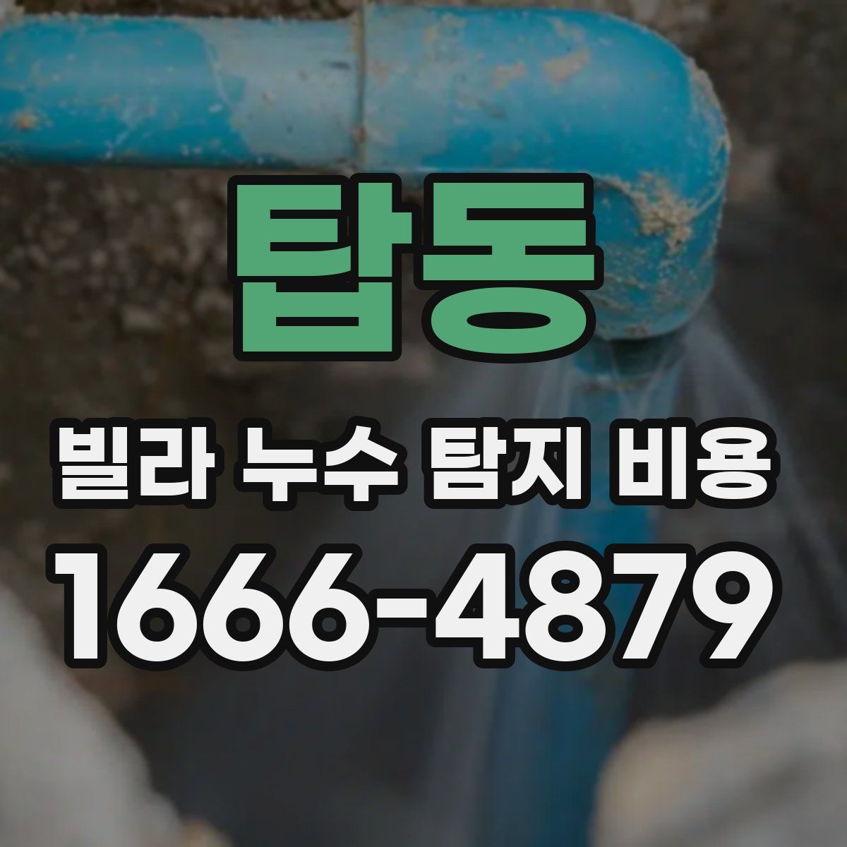 탑동 빌라 누수 탐지 비용