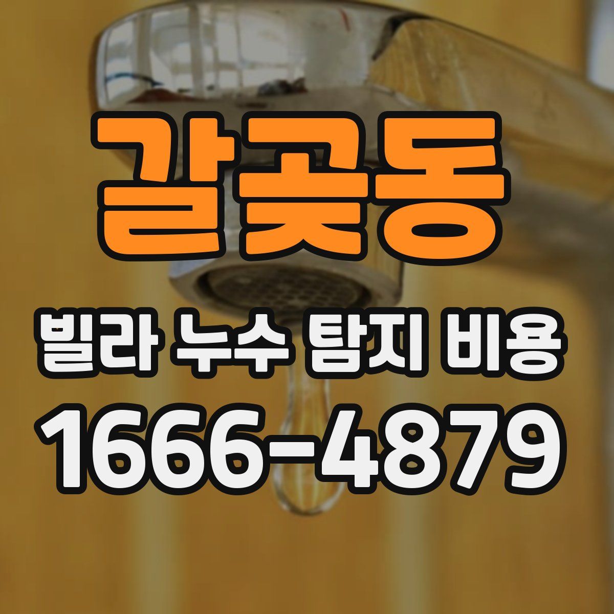갈곶동 빌라 누수 탐지 비용