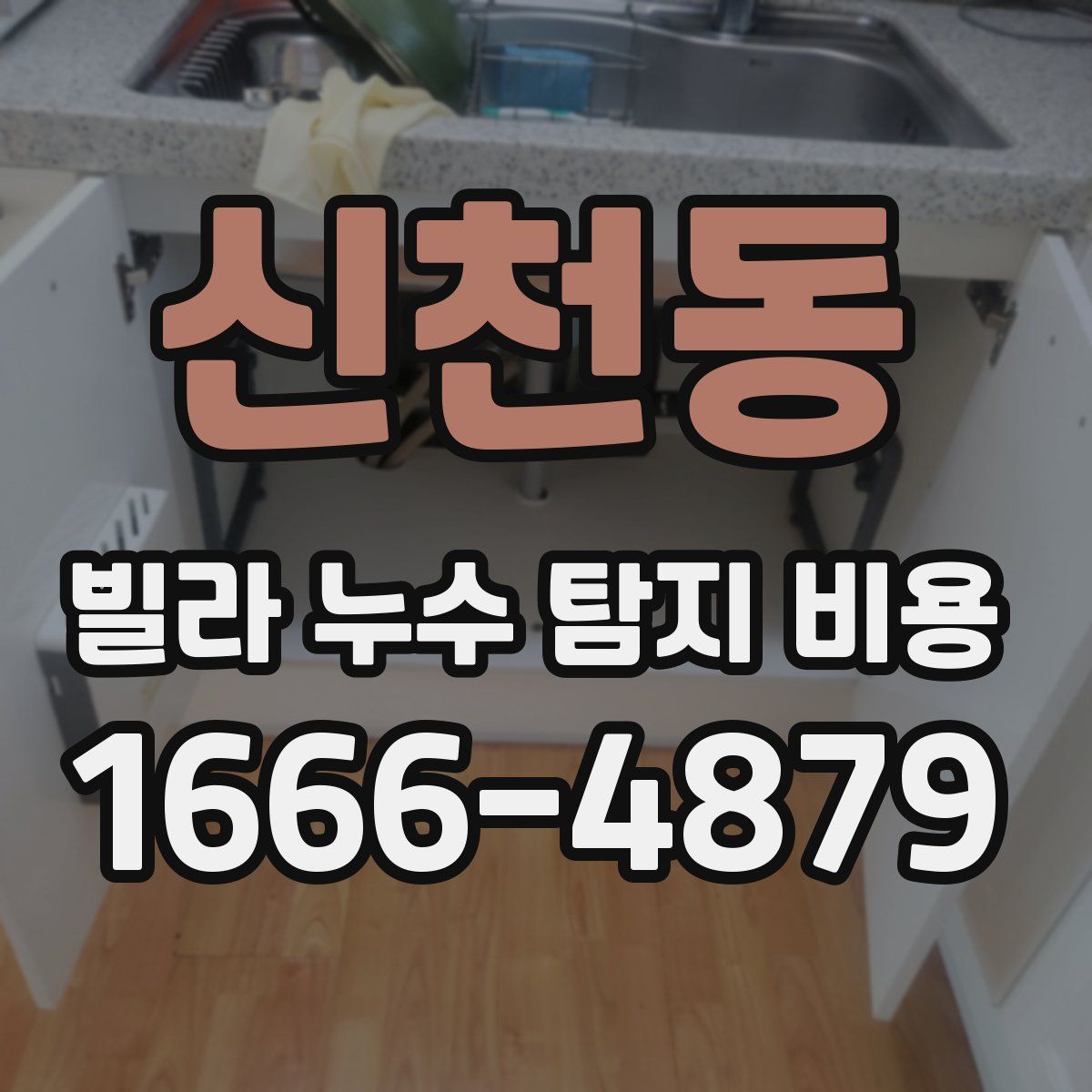 신천동 빌라 누수 탐지 비용