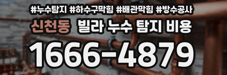 신천동 빌라 누수 탐지 비용