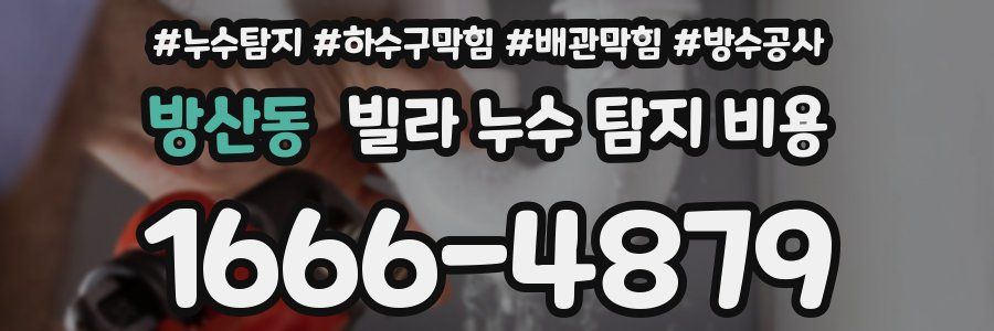 방산동 빌라 누수 탐지 비용