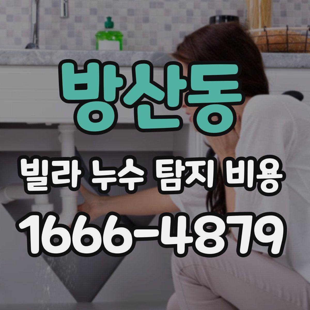 방산동 빌라 누수 탐지 비용