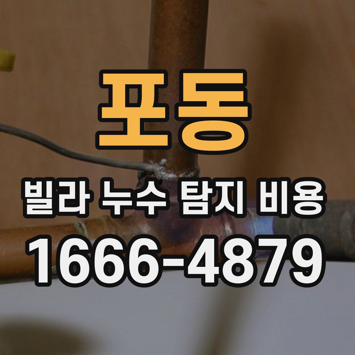 포동 빌라 누수 탐지 비용
