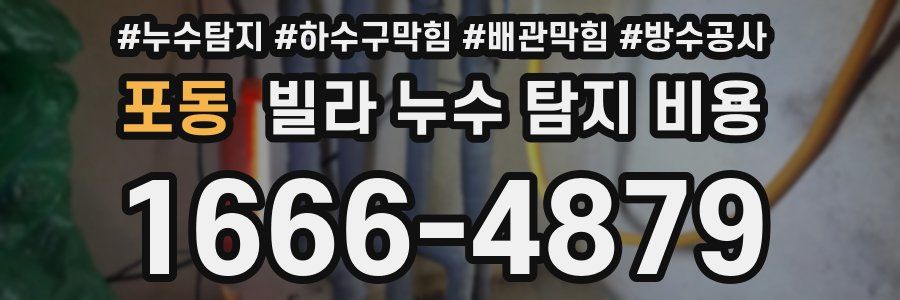 포동 빌라 누수 탐지 비용