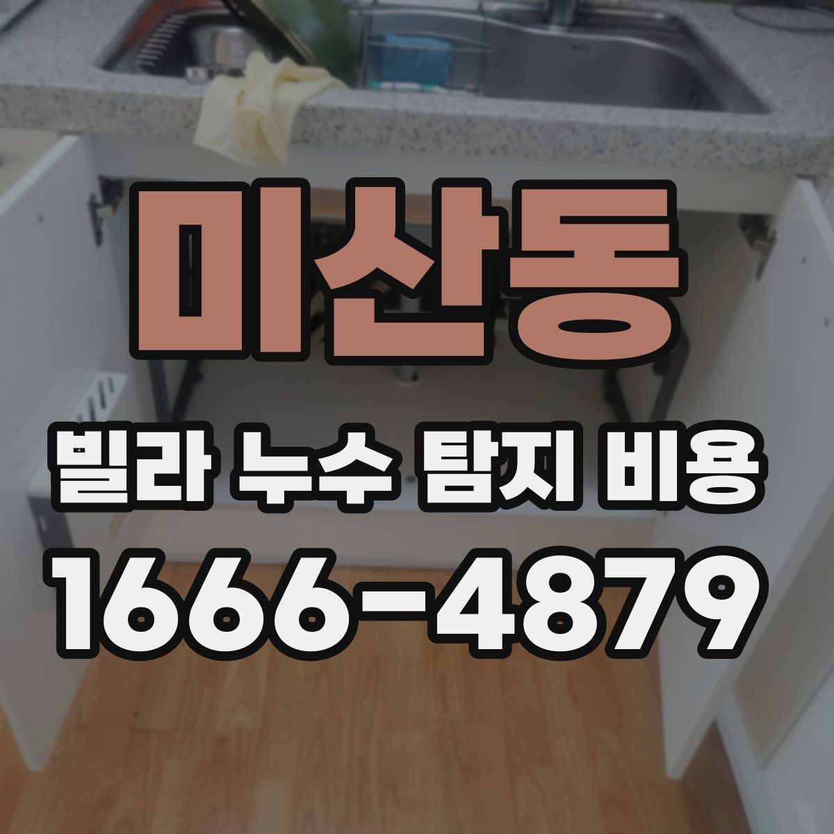 미산동 빌라 누수 탐지 비용
