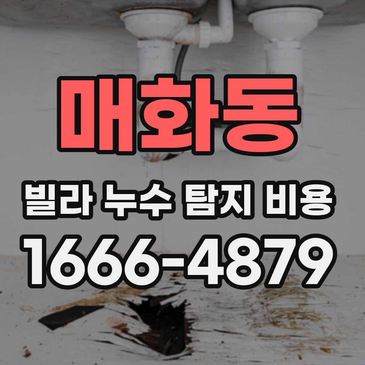 매화동 빌라 누수 탐지 비용
