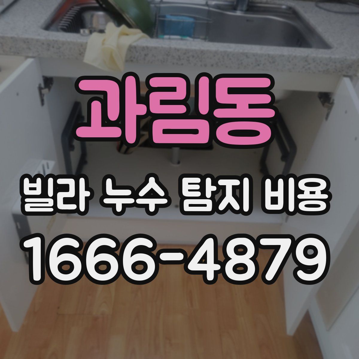 과림동 빌라 누수 탐지 비용
