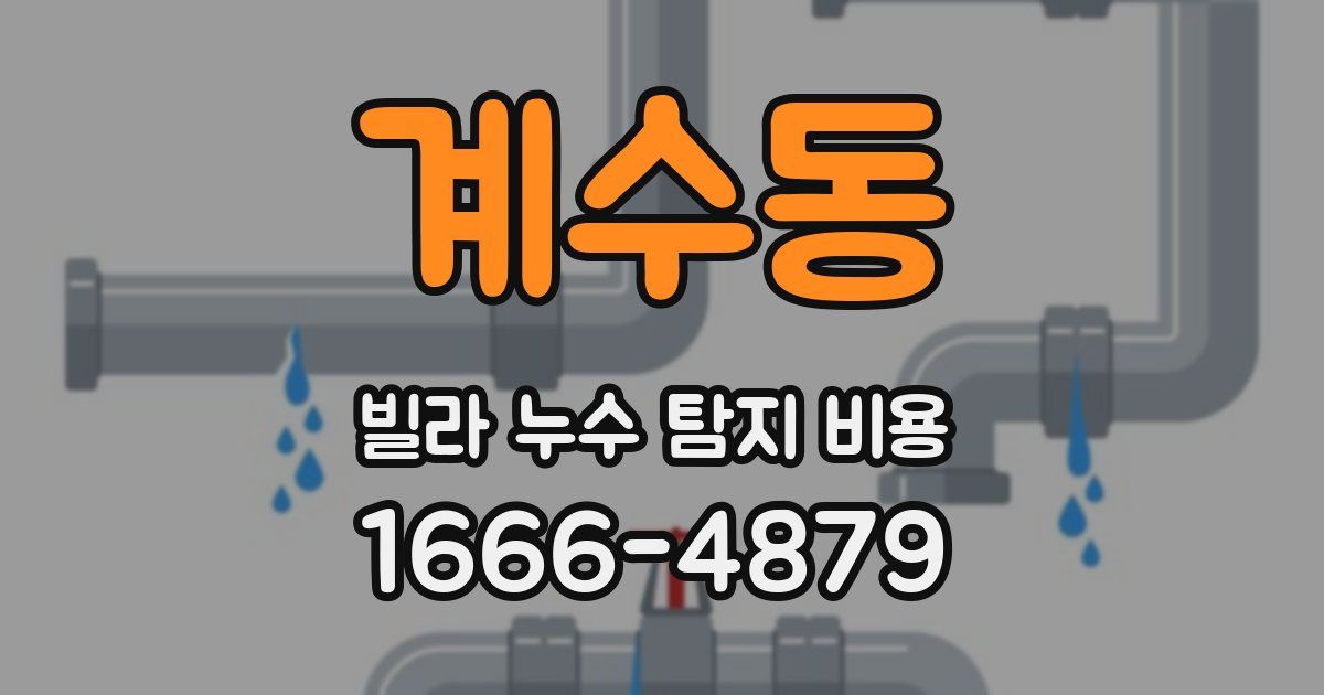 계수동 빌라 누수 탐지 비용