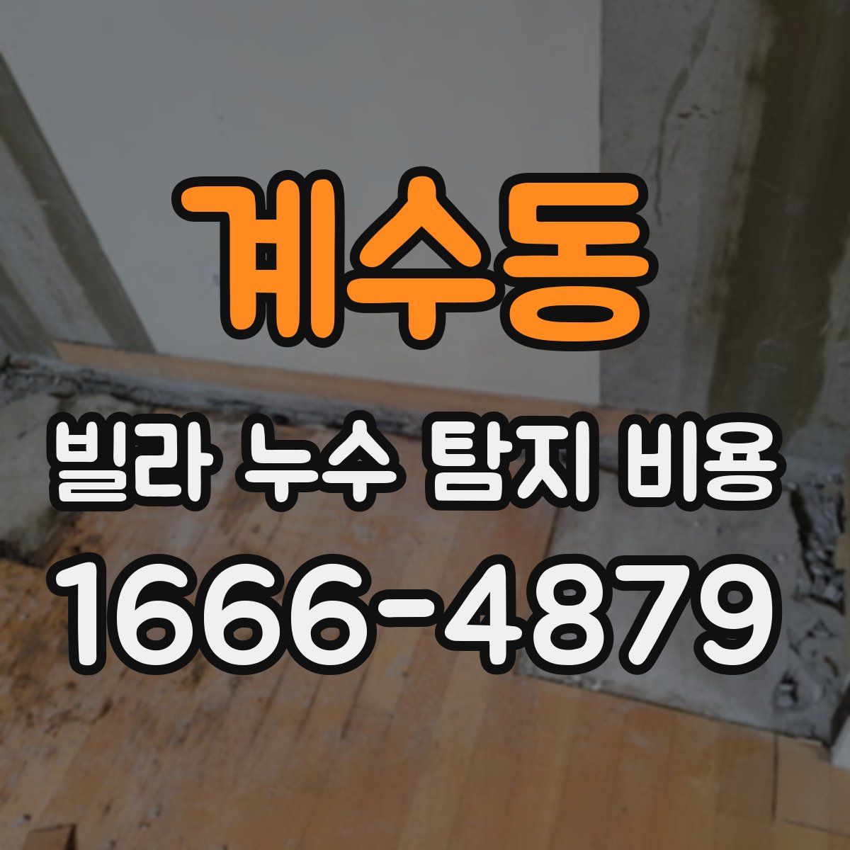 계수동 빌라 누수 탐지 비용