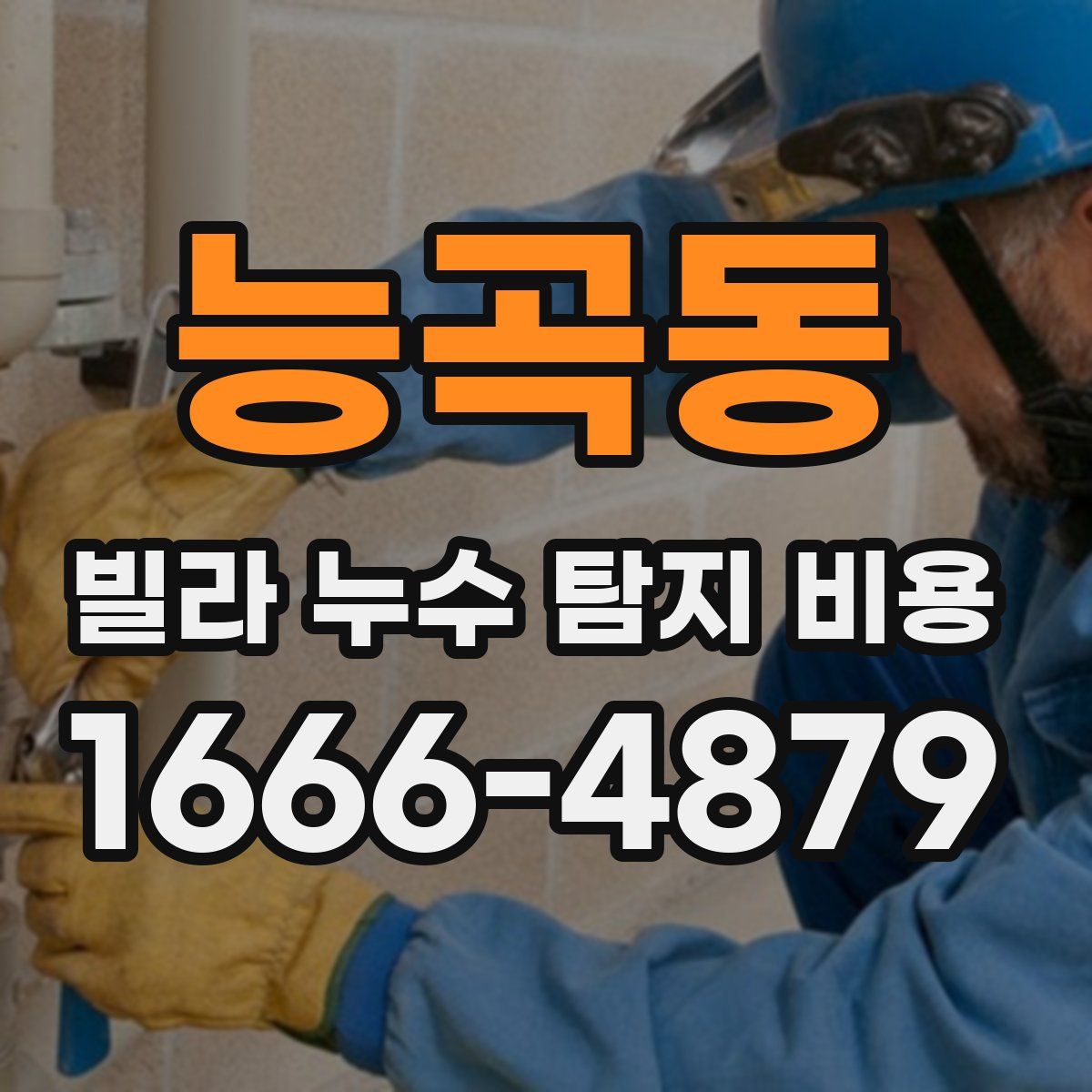 능곡동 빌라 누수 탐지 비용