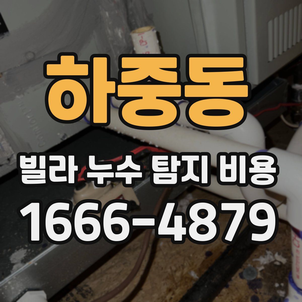 하중동 빌라 누수 탐지 비용