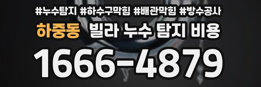 하중동 빌라 누수 탐지 비용
