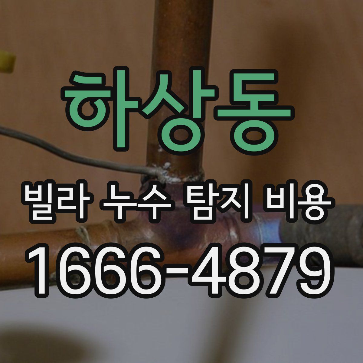 하상동 빌라 누수 탐지 비용