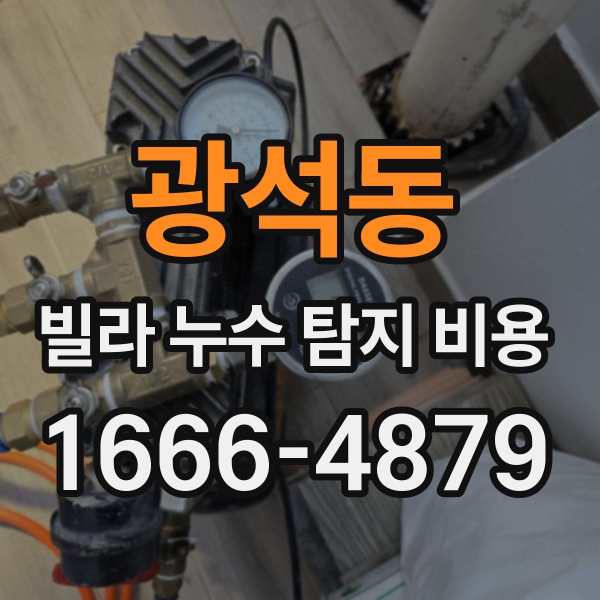 광석동 빌라 누수 탐지 비용