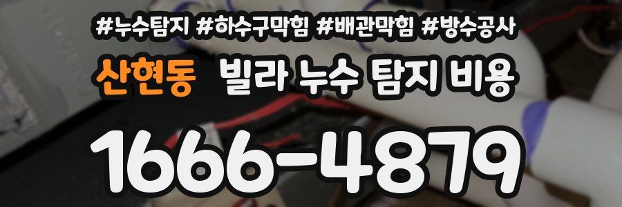 산현동 빌라 누수 탐지 비용