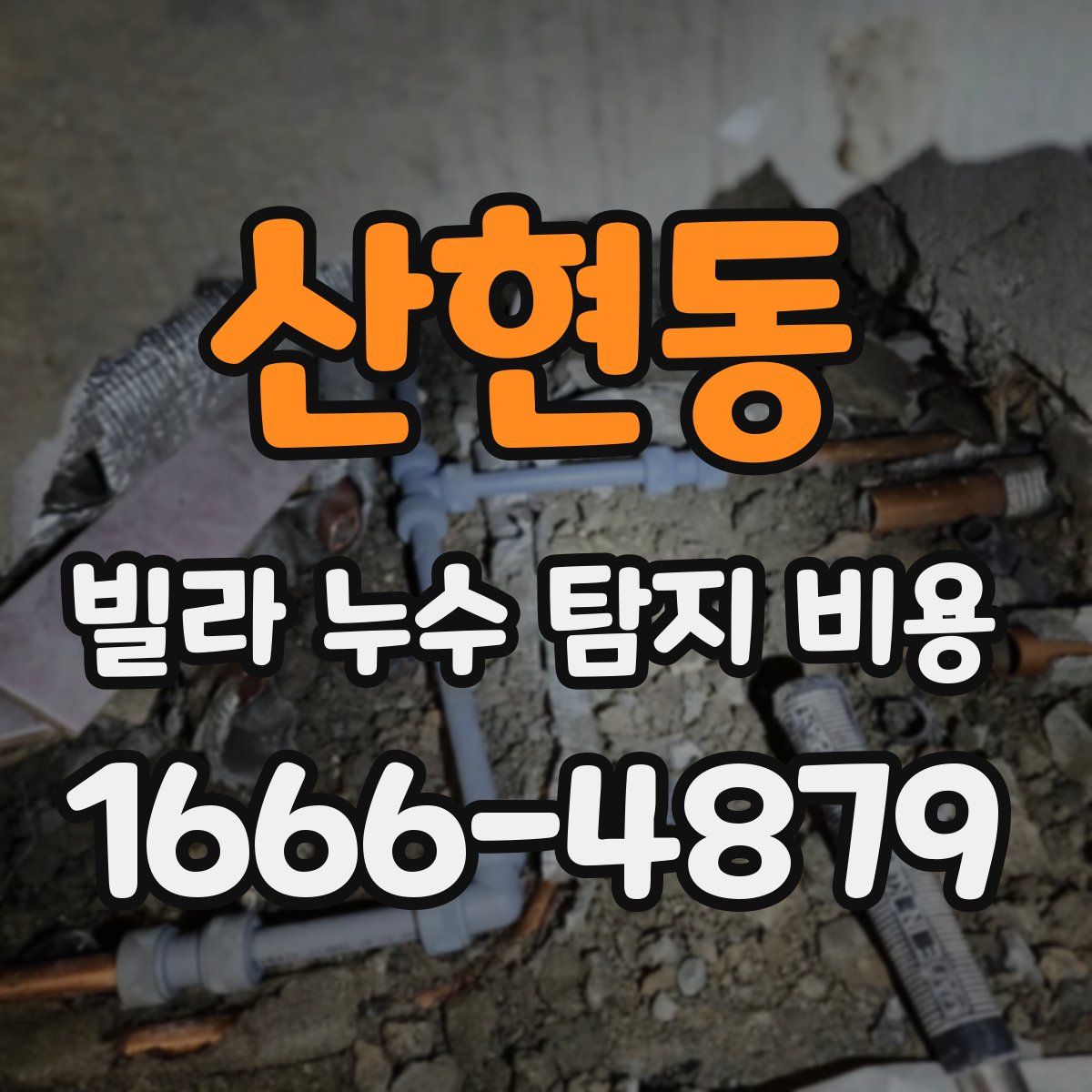 산현동 빌라 누수 탐지 비용