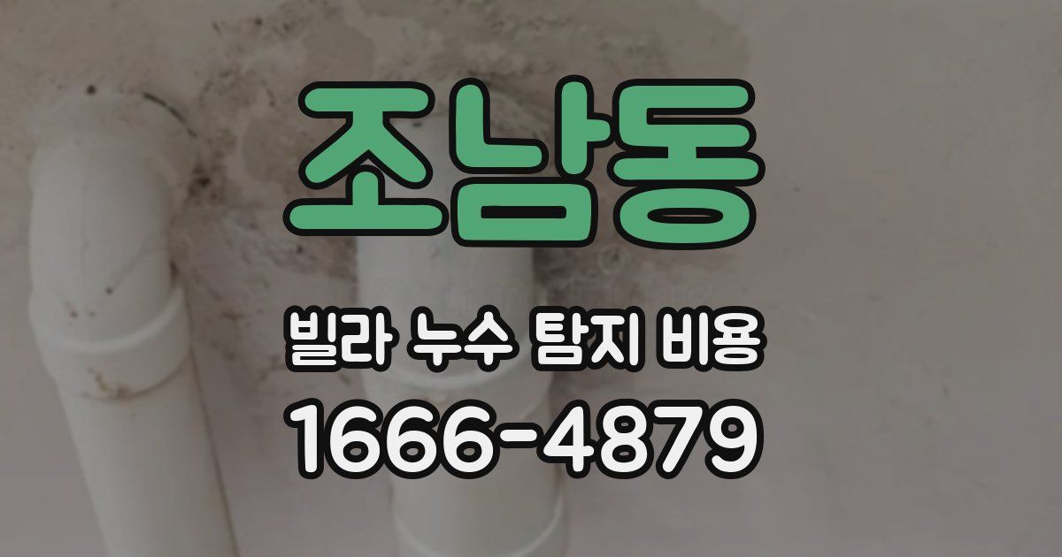 조남동 빌라 누수 탐지 비용