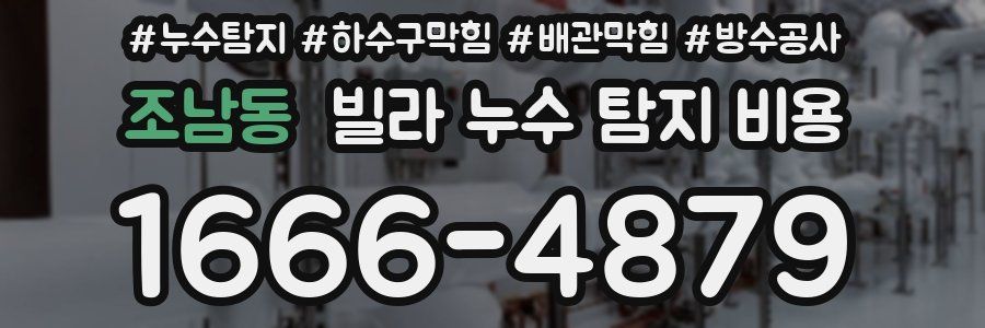 조남동 빌라 누수 탐지 비용