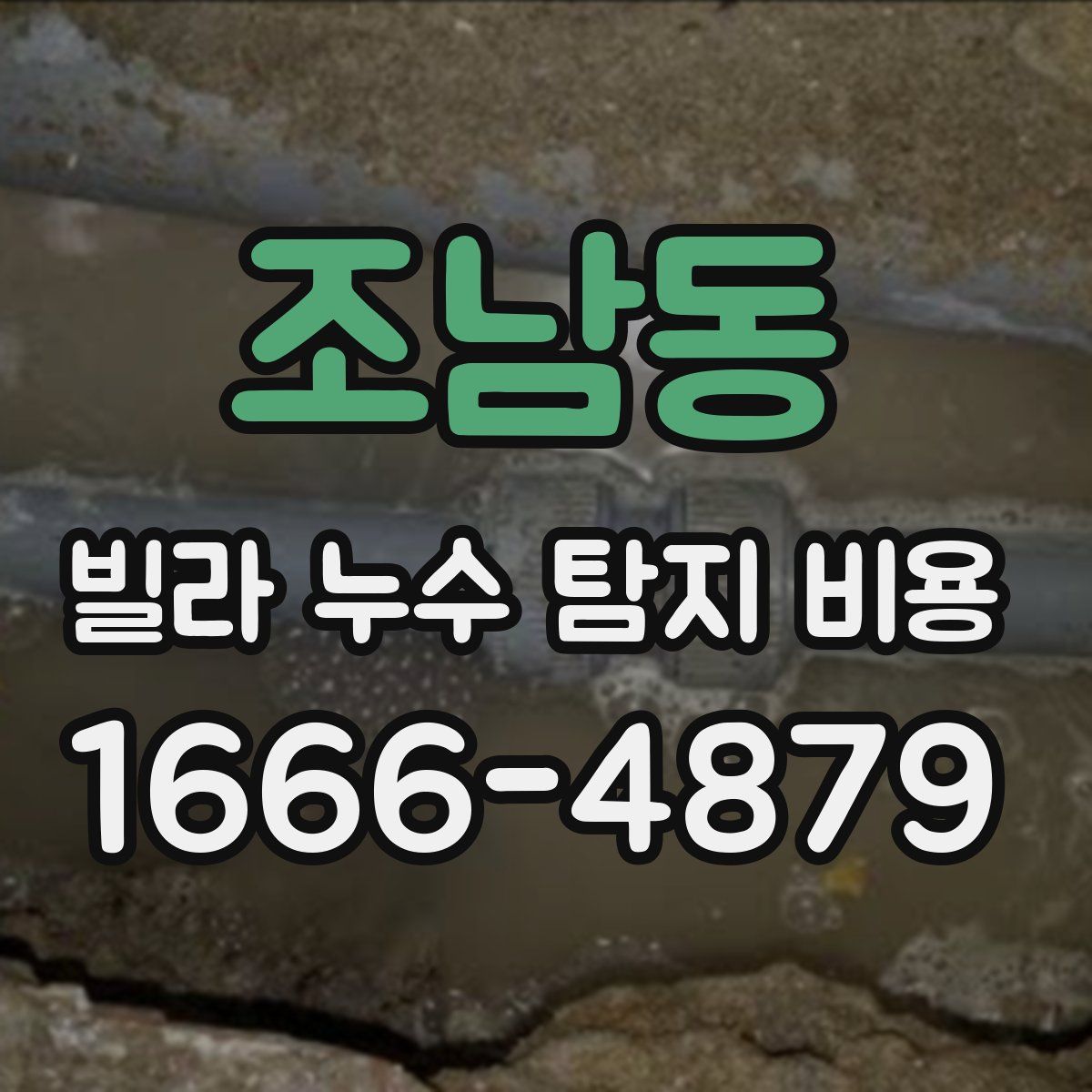 조남동 빌라 누수 탐지 비용