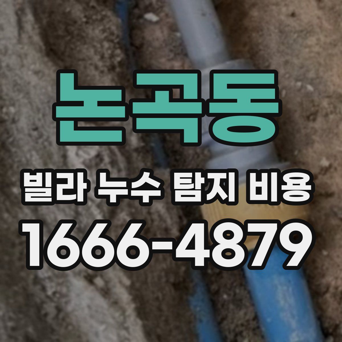 논곡동 빌라 누수 탐지 비용