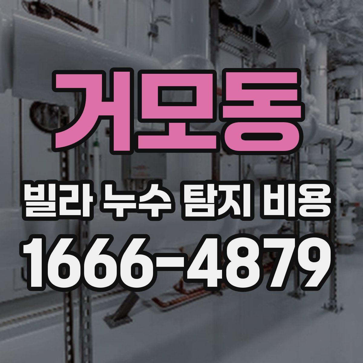 거모동 빌라 누수 탐지 비용