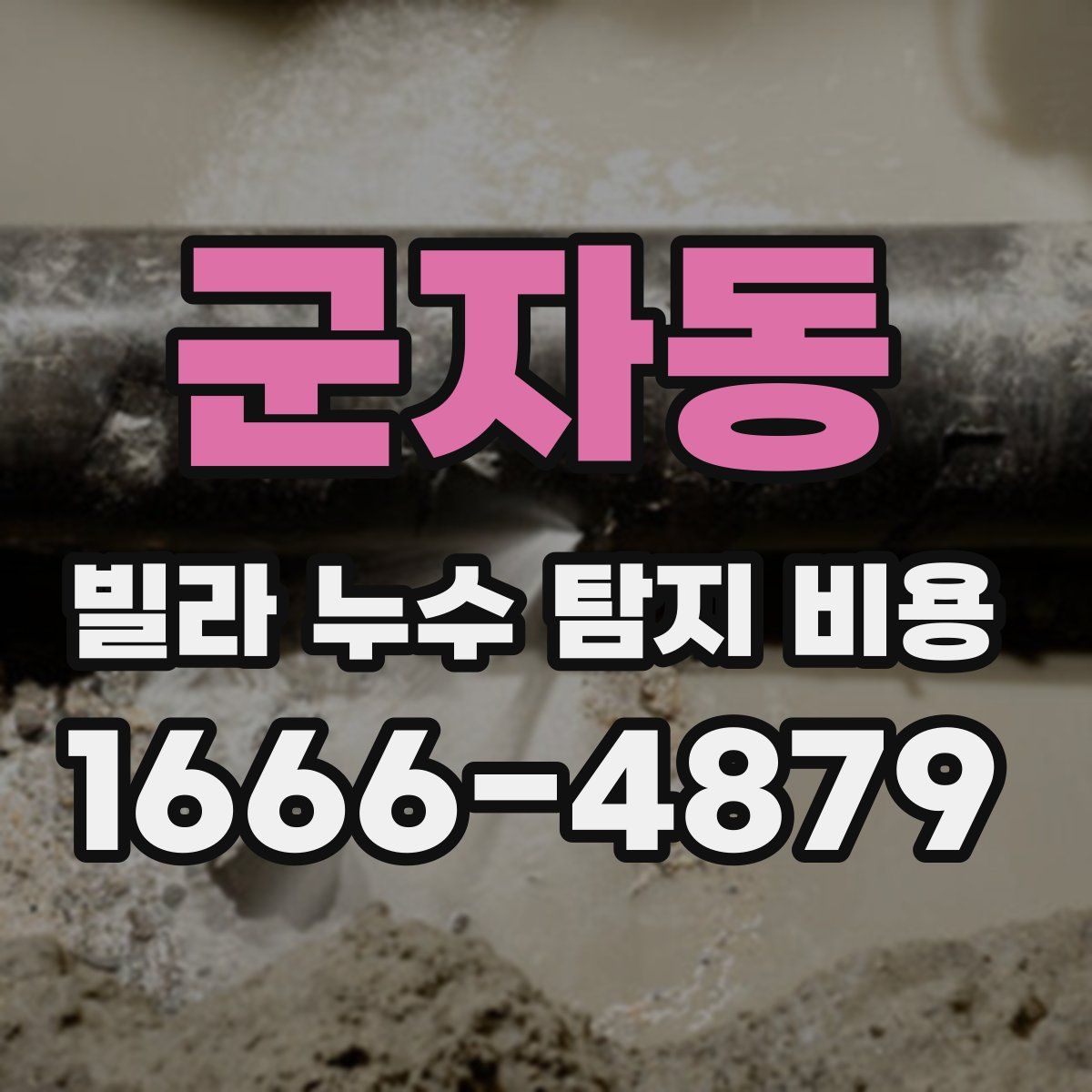 군자동 빌라 누수 탐지 비용